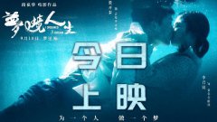 悬疑治愈电影《梦境人生》今日上映 点映场好评